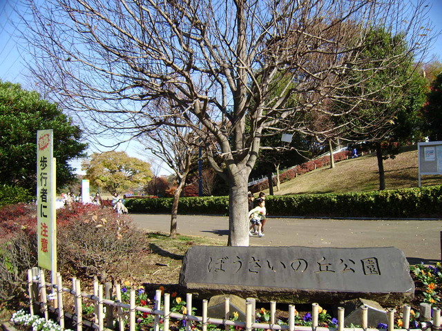 公園　ぼうさいの丘公園（公園）まで500m