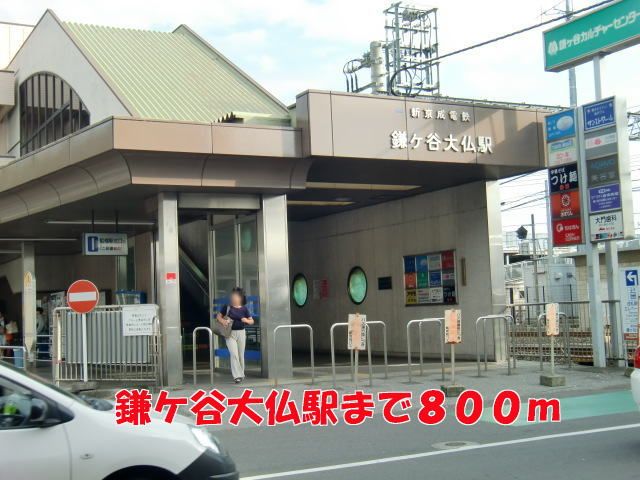 その他　鎌ケ谷大仏駅（その他）まで800m
