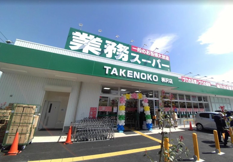 スーパー　業務スーパー 柄沢店（スーパー）まで1051m