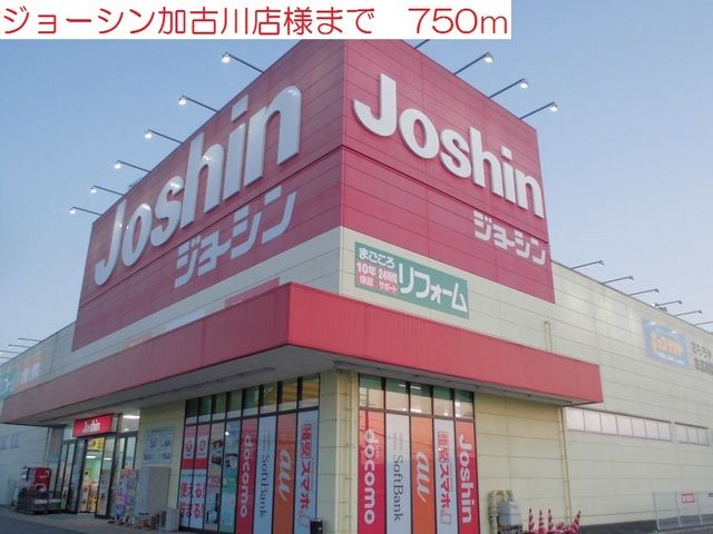 その他　ジョーシン加古川店（その他）まで750m