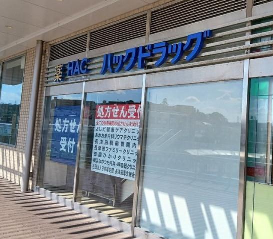 ドラックストア　ハックドラッグ長津田駅北口店（ドラッグストア）まで600m