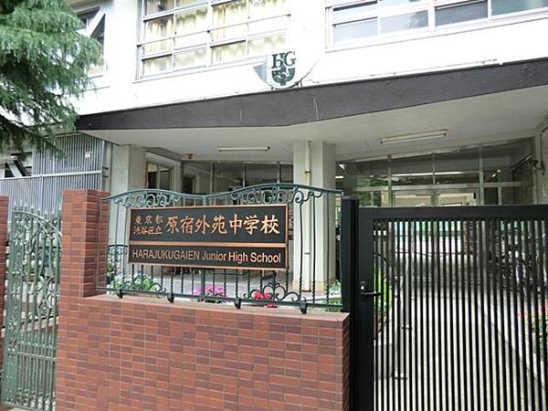 中学校　渋谷区立原宿外苑中学校（中学校）まで279m