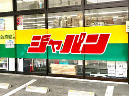 その他　ジャパン 十三店（その他）まで300m