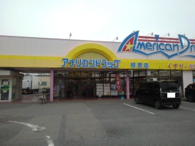ドラックストア　アメリカンドラッグ柳原店（ドラッグストア）まで509m