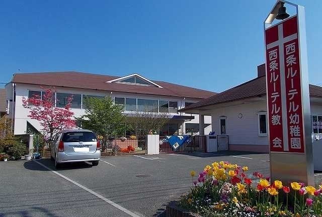 幼稚園・保育園　西条ルーテル幼稚園（幼稚園・保育園）まで850m