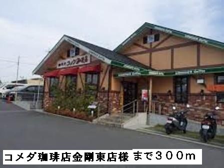 飲食店　コメダ珈琲店金剛東店様（飲食店）まで300m