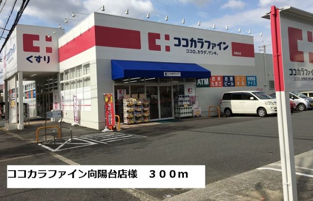 ドラックストア　ココカラファイン向陽台店様（ドラッグストア）まで300m