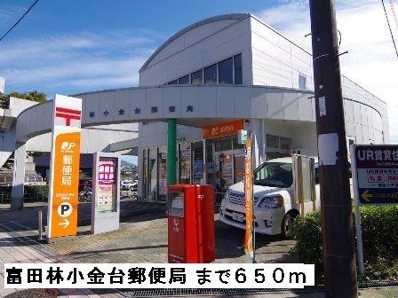 郵便局　富田林小金台郵便局（郵便局）まで650m