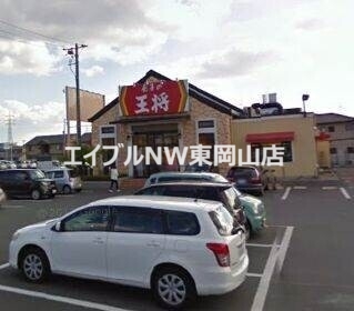 飲食店　餃子の王将岡山平井店（飲食店）まで499m