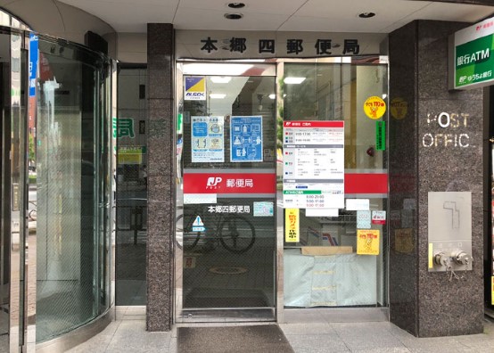郵便局　本郷四郵便局（郵便局）まで326m