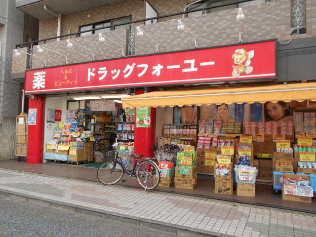 ドラックストア　ドラッグフォーユー久米川店（ドラッグストア）まで180m