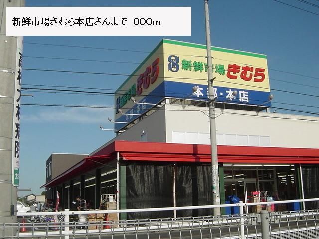 スーパー　きむら（スーパー）まで800m