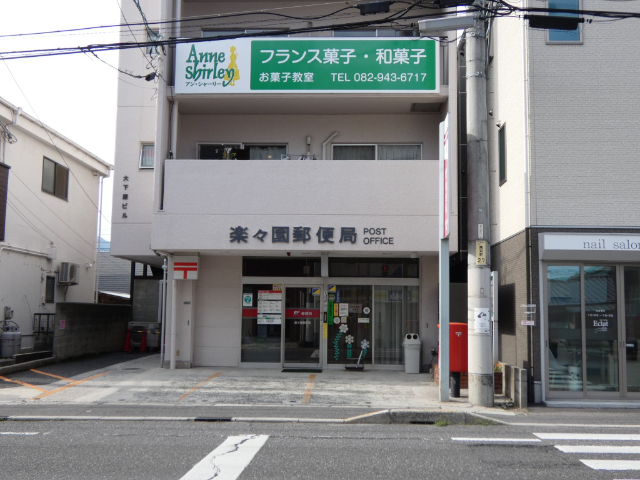 郵便局　楽々園郵便局（郵便局）まで591m