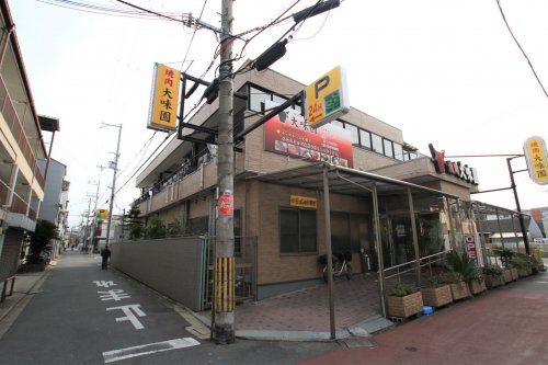 飲食店　焼肉 大味園（飲食店）まで288m