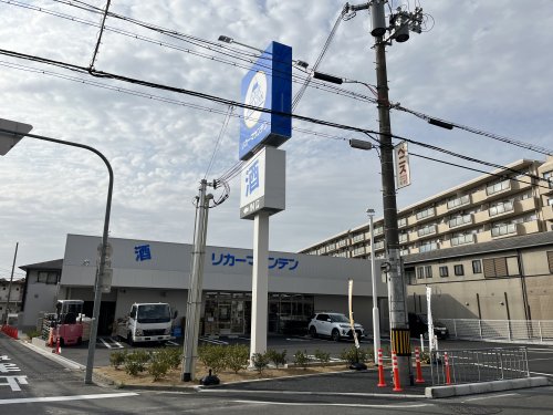 その他　リカーマウンテン（その他）まで124m
