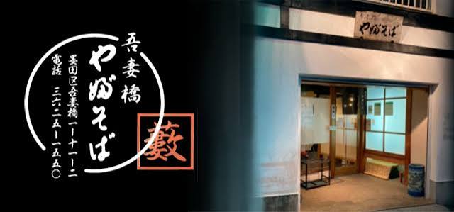飲食店　吾妻橋やぶそば（飲食店）まで295m