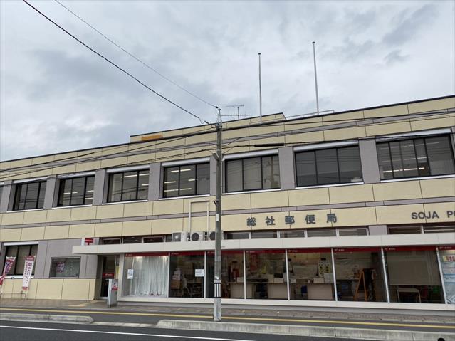 郵便局　総社郵便局郵便集荷（郵便局）まで860m