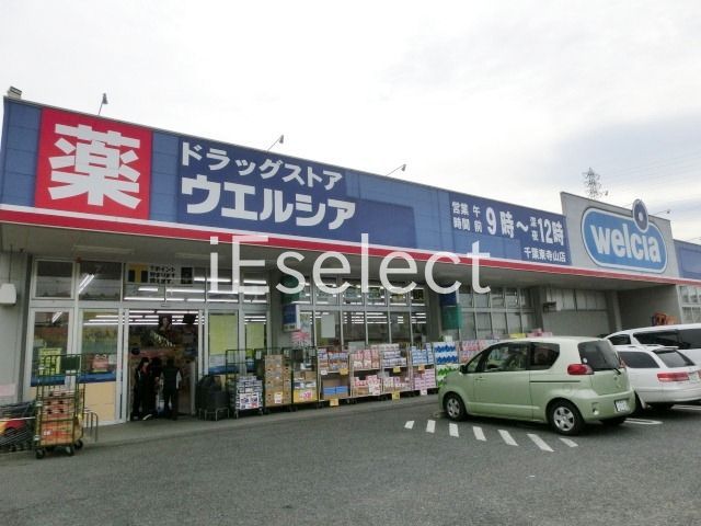 ドラックストア　ウエルシア千葉東寺山店（ドラッグストア）まで220m