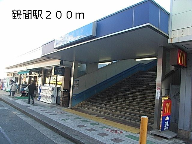 その他　鶴間駅（その他）まで200m