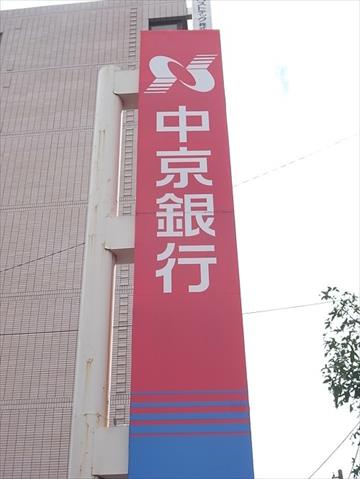 銀行　（株）中京銀行／東別院支店（銀行）まで164m