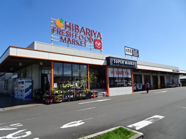 スーパー　ヒバリヤ新鮮市場三ツ合店（スーパー）まで1476m