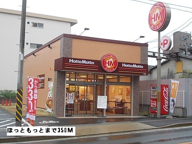 飲食店　ほっともっと（飲食店）まで350m