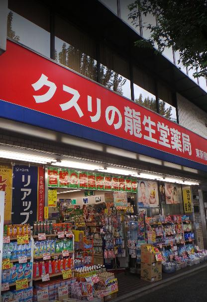 ドラックストア　龍生堂薬局東新宿店（ドラッグストア）まで194m