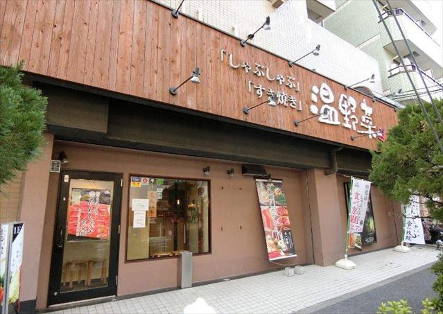 飲食店　しゃぶしゃぶ　温野菜　池上店（飲食店）まで660m