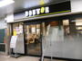 飲食店　ドトールコーヒーショップ都営馬喰横山店（飲食店）まで345m
