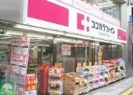 ドラックストア　ココカラファイン桜上水北口店（ドラッグストア）まで660m