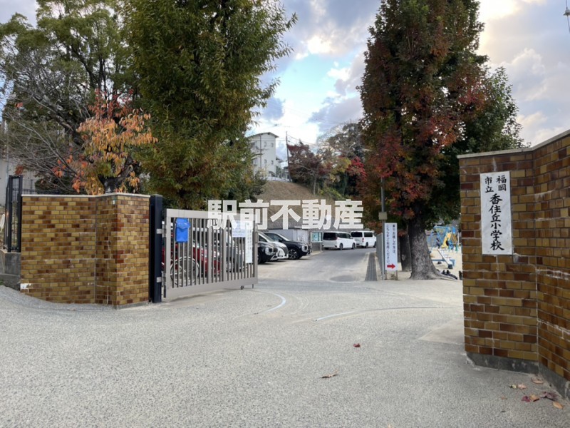 小学校　香住丘小学校（小学校）まで900m