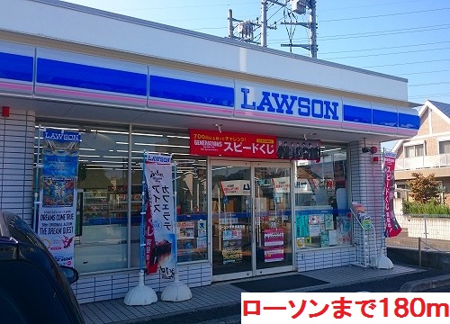 コンビニ　ローソン（コンビニ）まで180m