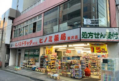 ドラックストア　ヒノミドラッグ藤沢店（ドラッグストア）まで872m