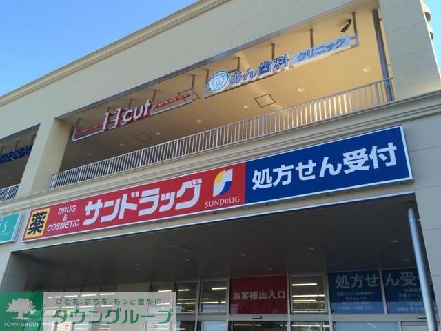 ドラックストア　サンドラッグ志木店（ドラッグストア）まで2596m