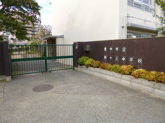 中学校　豊中市立第十三中学校（中学校）まで378m