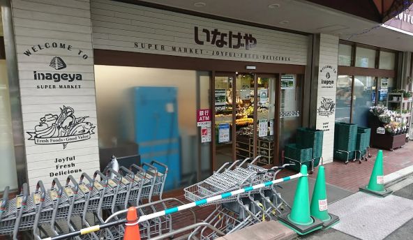 スーパー　いなげや目黒八雲店（スーパー）まで457m
