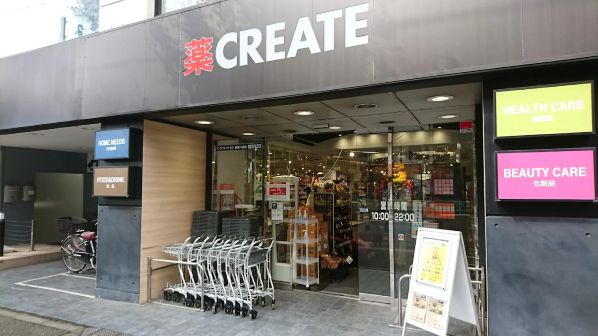 ドラックストア　クリエイトエス・ディー目黒八雲店（ドラッグストア）まで758m