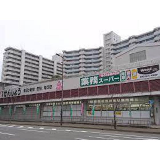スーパー　業務スーパー博多せんしょう店（スーパー）まで921m