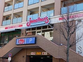 飲食店　ジョナサン（飲食店）まで230m