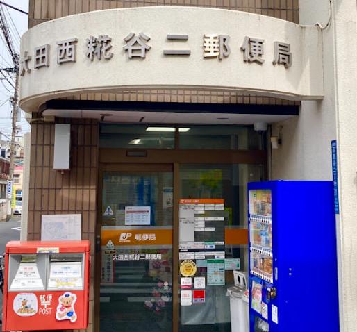 郵便局　大田西糀谷二郵便局（郵便局）まで582m