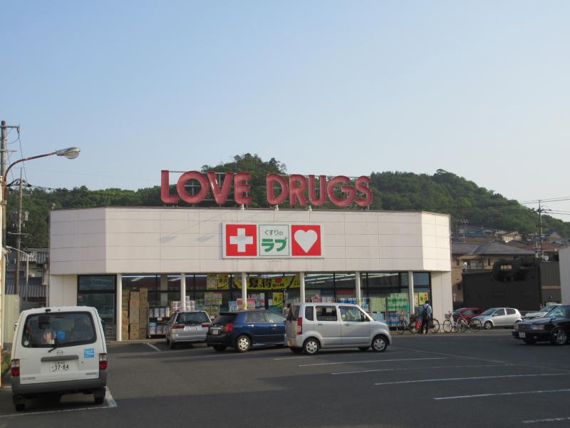 ドラックストア　くすりのラブ伊島店（ドラッグストア）まで622m