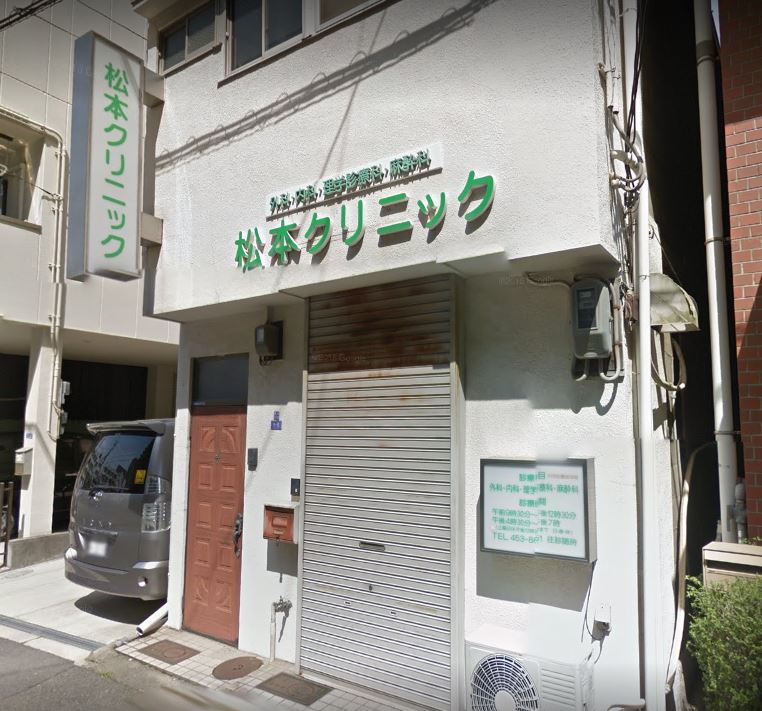 病院　松本クリニック（病院）まで420m