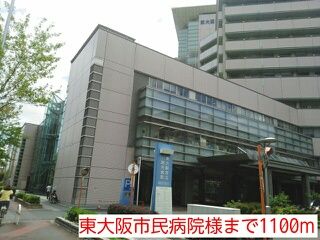 病院　東大阪市民病院様（病院）まで1100m