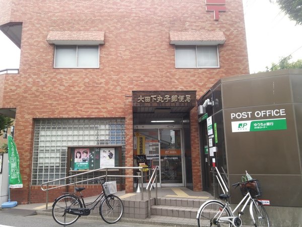 郵便局　大田下丸子郵便局（郵便局）まで443m