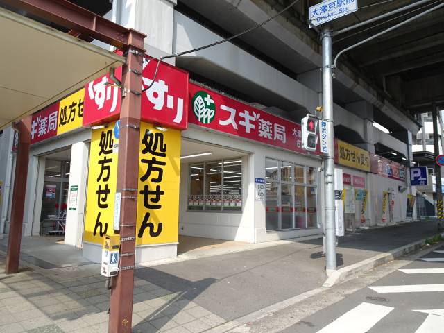 ドラックストア　スギ薬局大津京駅前店（ドラッグストア）まで84m