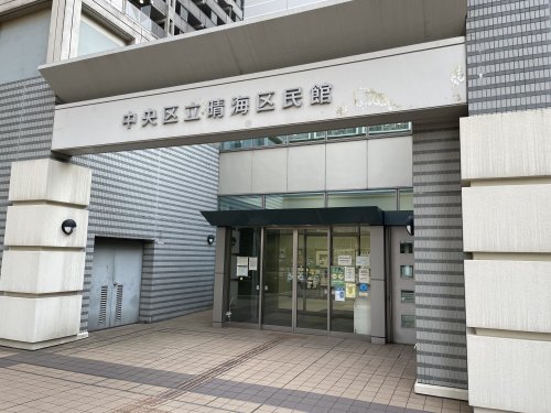 役所　晴海区民館（役所）まで455m