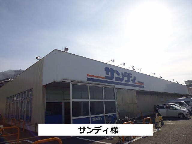 その他　サンディまで540m