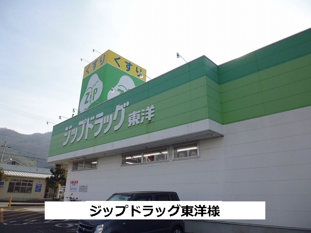 その他　ジップドラッグまで680m