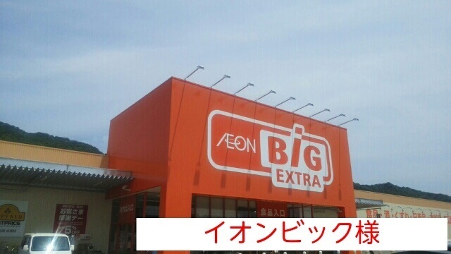 その他　ザ ビッグエキストラまで300m