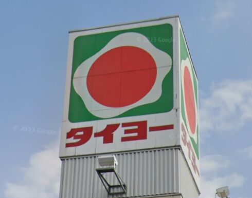 スーパー　タイヨー慈眼寺店（スーパー）まで917m